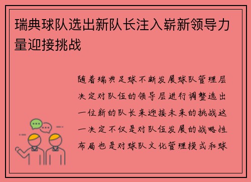 瑞典球队选出新队长注入崭新领导力量迎接挑战