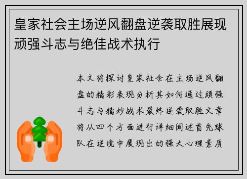 皇家社会主场逆风翻盘逆袭取胜展现顽强斗志与绝佳战术执行