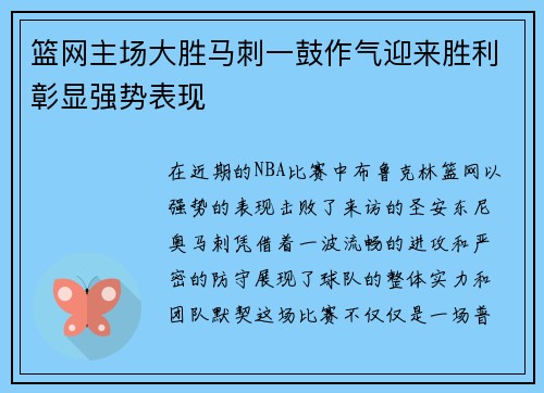 篮网主场大胜马刺一鼓作气迎来胜利彰显强势表现