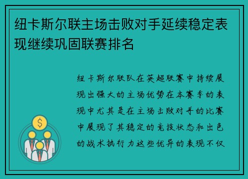 纽卡斯尔联主场击败对手延续稳定表现继续巩固联赛排名