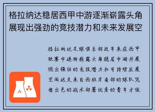 格拉纳达稳居西甲中游逐渐崭露头角展现出强劲的竞技潜力和未来发展空间