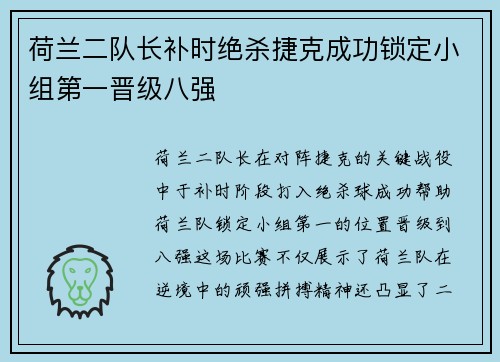 荷兰二队长补时绝杀捷克成功锁定小组第一晋级八强