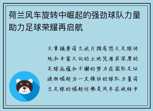 荷兰风车旋转中崛起的强劲球队力量助力足球荣耀再启航