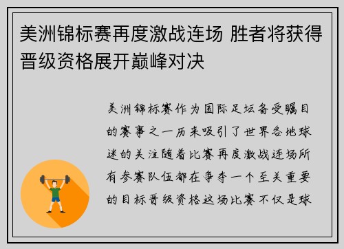 美洲锦标赛再度激战连场 胜者将获得晋级资格展开巅峰对决