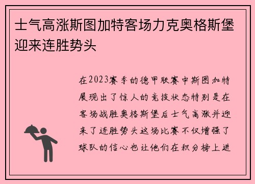 士气高涨斯图加特客场力克奥格斯堡迎来连胜势头