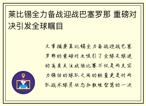 莱比锡全力备战迎战巴塞罗那 重磅对决引发全球瞩目