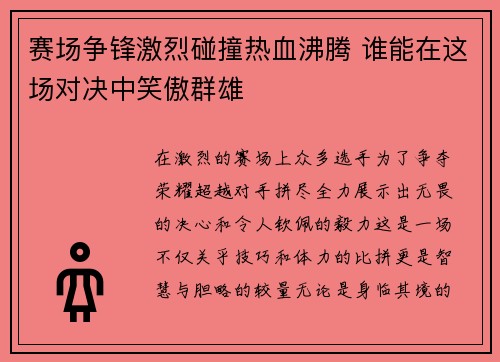 赛场争锋激烈碰撞热血沸腾 谁能在这场对决中笑傲群雄