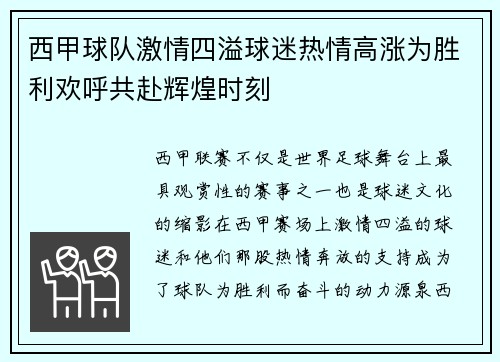 西甲球队激情四溢球迷热情高涨为胜利欢呼共赴辉煌时刻