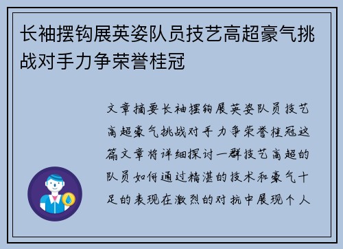 长袖摆钩展英姿队员技艺高超豪气挑战对手力争荣誉桂冠