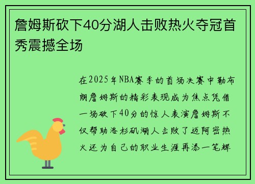 詹姆斯砍下40分湖人击败热火夺冠首秀震撼全场