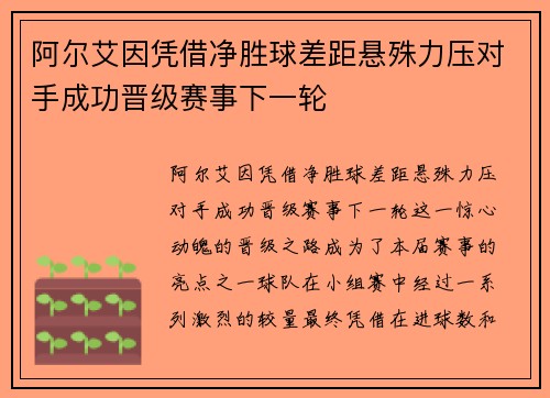 阿尔艾因凭借净胜球差距悬殊力压对手成功晋级赛事下一轮