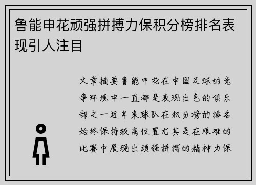 鲁能申花顽强拼搏力保积分榜排名表现引人注目