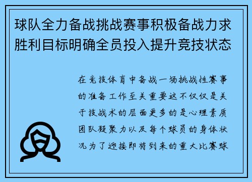 球队全力备战挑战赛事积极备战力求胜利目标明确全员投入提升竞技状态