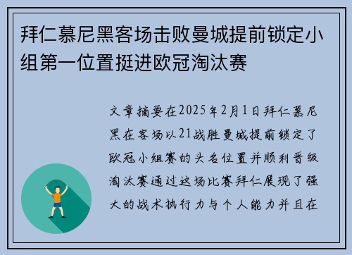 拜仁慕尼黑客场击败曼城提前锁定小组第一位置挺进欧冠淘汰赛