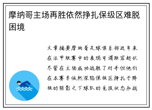 摩纳哥主场再胜依然挣扎保级区难脱困境