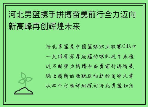 河北男篮携手拼搏奋勇前行全力迈向新高峰再创辉煌未来