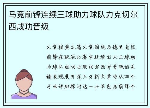 马竞前锋连续三球助力球队力克切尔西成功晋级