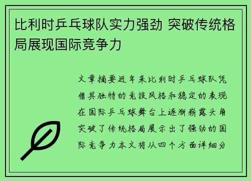 比利时乒乓球队实力强劲 突破传统格局展现国际竞争力