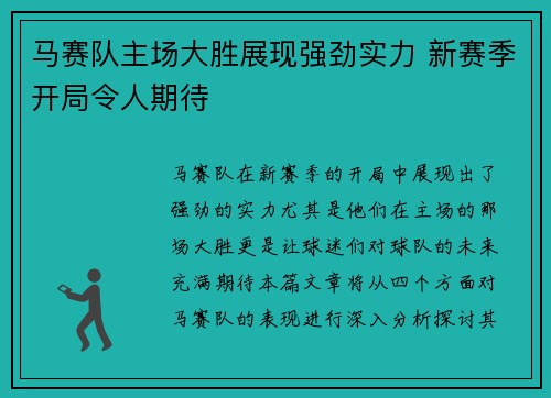 马赛队主场大胜展现强劲实力 新赛季开局令人期待