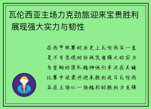 瓦伦西亚主场力克劲旅迎来宝贵胜利 展现强大实力与韧性