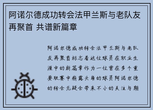 阿诺尔德成功转会法甲兰斯与老队友再聚首 共谱新篇章