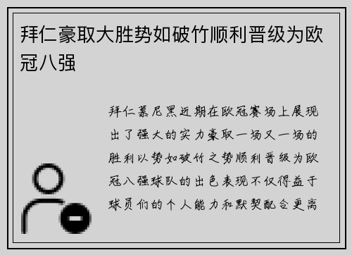 拜仁豪取大胜势如破竹顺利晋级为欧冠八强