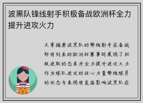 波黑队锋线射手积极备战欧洲杯全力提升进攻火力