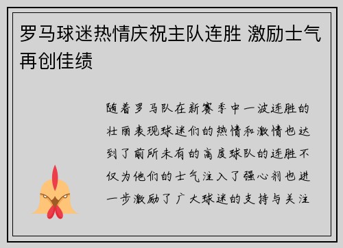 罗马球迷热情庆祝主队连胜 激励士气再创佳绩