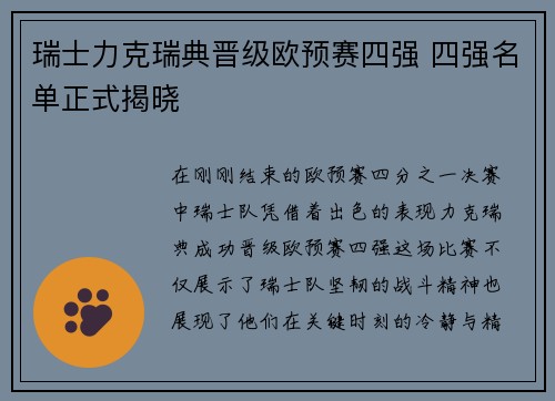 瑞士力克瑞典晋级欧预赛四强 四强名单正式揭晓