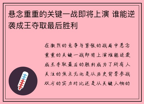 悬念重重的关键一战即将上演 谁能逆袭成王夺取最后胜利