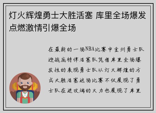 灯火辉煌勇士大胜活塞 库里全场爆发点燃激情引爆全场