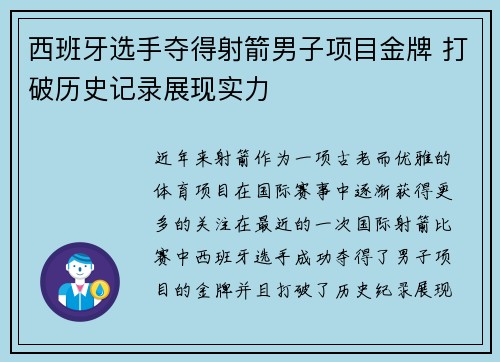 西班牙选手夺得射箭男子项目金牌 打破历史记录展现实力