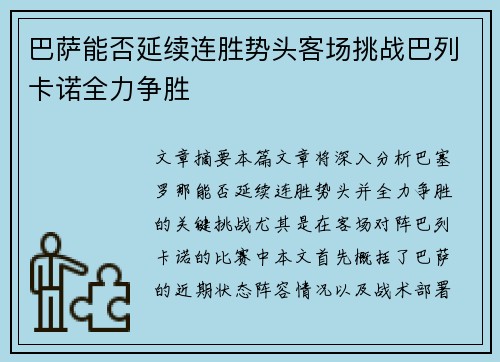 巴萨能否延续连胜势头客场挑战巴列卡诺全力争胜