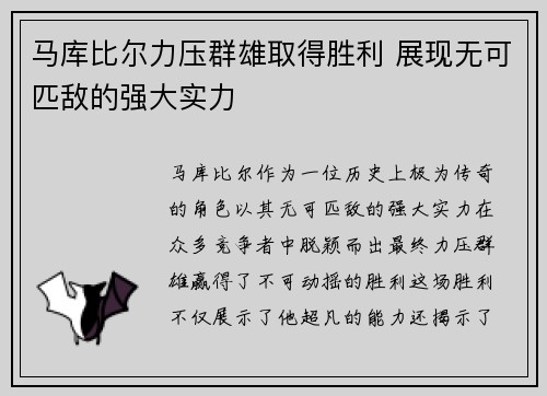 马库比尔力压群雄取得胜利 展现无可匹敌的强大实力