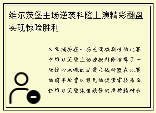 维尔茨堡主场逆袭科隆上演精彩翻盘实现惊险胜利