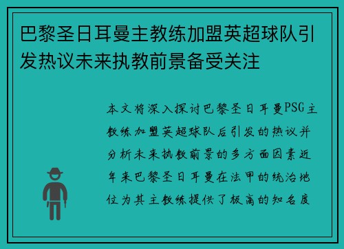 巴黎圣日耳曼主教练加盟英超球队引发热议未来执教前景备受关注