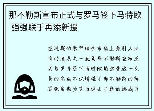 那不勒斯宣布正式与罗马签下马特欧 强强联手再添新援