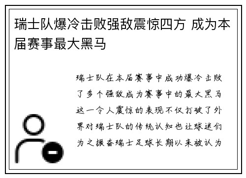 瑞士队爆冷击败强敌震惊四方 成为本届赛事最大黑马