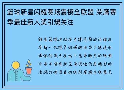 篮球新星闪耀赛场震撼全联盟 荣膺赛季最佳新人奖引爆关注