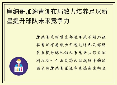 摩纳哥加速青训布局致力培养足球新星提升球队未来竞争力