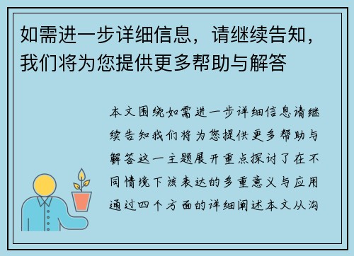 如需进一步详细信息，请继续告知，我们将为您提供更多帮助与解答