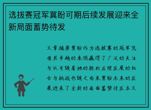 选拔赛冠军冀盼可期后续发展迎来全新局面蓄势待发