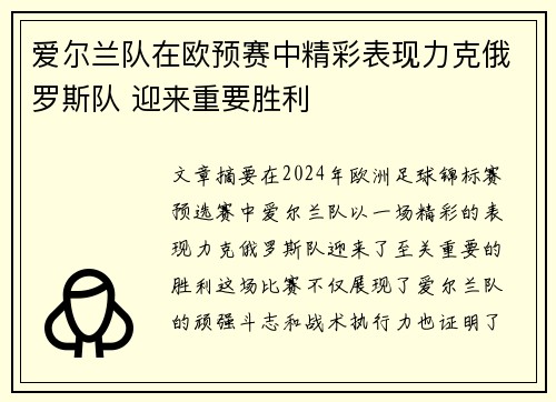 爱尔兰队在欧预赛中精彩表现力克俄罗斯队 迎来重要胜利