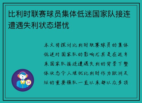 比利时联赛球员集体低迷国家队接连遭遇失利状态堪忧