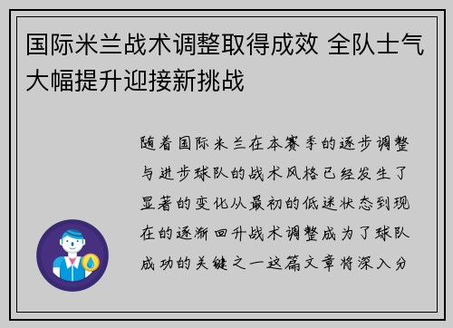 国际米兰战术调整取得成效 全队士气大幅提升迎接新挑战