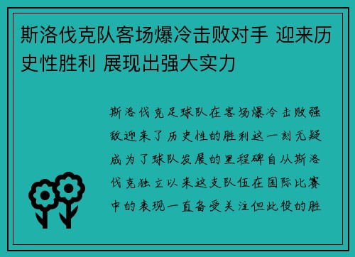 斯洛伐克队客场爆冷击败对手 迎来历史性胜利 展现出强大实力