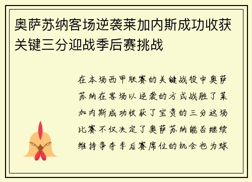 奥萨苏纳客场逆袭莱加内斯成功收获关键三分迎战季后赛挑战