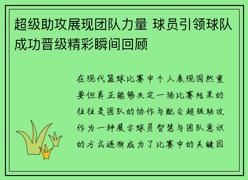 超级助攻展现团队力量 球员引领球队成功晋级精彩瞬间回顾