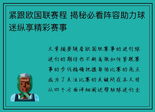 紧跟欧国联赛程 揭秘必看阵容助力球迷纵享精彩赛事