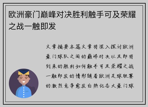 欧洲豪门巅峰对决胜利触手可及荣耀之战一触即发